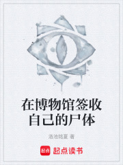 在博物館簽收自己的尸體在線閱讀