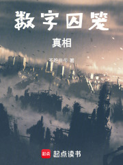 數(shù)字囚籠真相在線閱讀