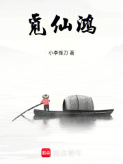 覓仙鴻在線閱讀