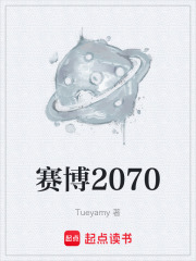 賽博2070在線閱讀