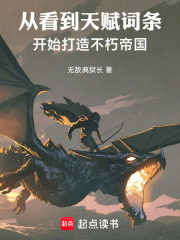 從看到天賦詞條開始打造不朽帝國在線閱讀