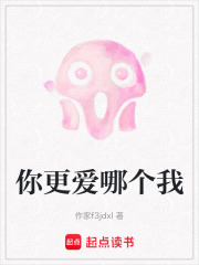 你更愛哪個(gè)我在線閱讀