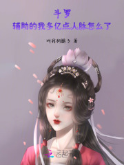 斗羅：輔助的我多億點(diǎn)人脈怎么了在線閱讀