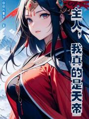 主人，我真的是天帝在線閱讀