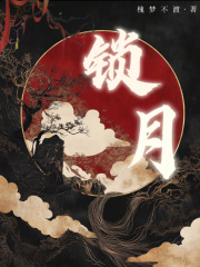鎖月在線閱讀