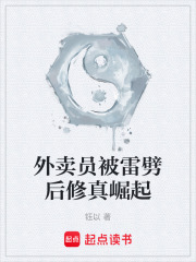外賣員被雷劈后修真崛起在線閱讀