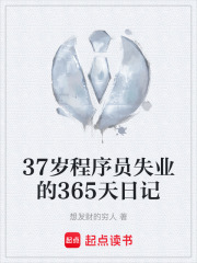 37歲程序員失業(yè)的365天日記在線閱讀