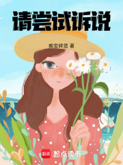 請嘗試訴說在線閱讀