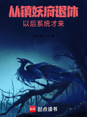 從鎮(zhèn)妖府退休以后系統(tǒng)才來在線閱讀
