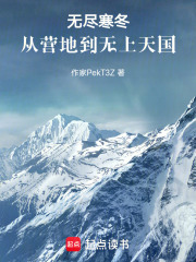 無盡寒冬：從營地到無上天國在線閱讀
