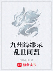 九州縹緲錄亂世同盟在線閱讀
