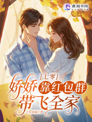 七零：嬌嬌靠紅包群帶飛全家在線閱讀