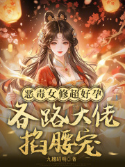 惡毒女修超好孕，各路大佬掐腰寵在線閱讀