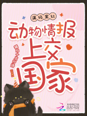滿級黑紅：動物情報上交國家在線閱讀
