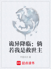 詭異降臨：倘若我是救世主在線閱讀