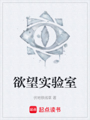 欲望實(shí)驗(yàn)室在線閱讀