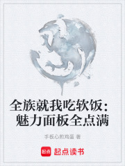 全族就我吃軟飯：魅力面板全點(diǎn)滿在線閱讀