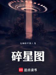 碎星圖在線閱讀
