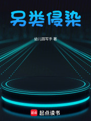 另類侵染在線閱讀