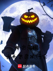 神詭樂園，我為最強執(zhí)行官在線閱讀