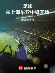 足球：從上海東亞中鋒開始在線閱讀