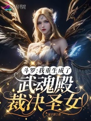 斗羅：我重生成了武魂殿裁決圣女在線閱讀