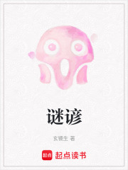 謎諺在線閱讀