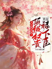 大小姐兇狠？頂級權貴皆是裙下臣在線閱讀
