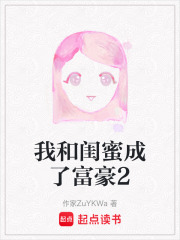 我和閨蜜成了富豪2在線閱讀