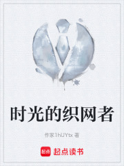 時(shí)光的織網(wǎng)者在線閱讀