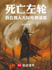 死亡左輪：我在獸人大陸槍葬諸邪在線閱讀