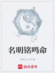 名明銘鳴命在線閱讀