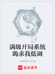 滿級開局系統(tǒng)跪求我低調(diào)在線閱讀