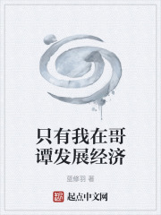 只有我在哥譚發(fā)展經(jīng)濟(jì)在線閱讀