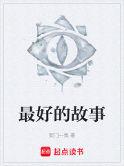 最好的故事在線閱讀