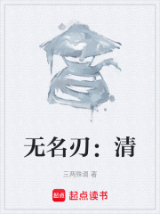無名刃：清在線閱讀