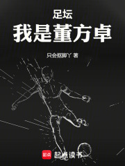 足壇：我是董方卓在線閱讀