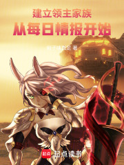 建立領(lǐng)主家族：從每日情報開始在線閱讀