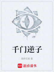 千門逆子在線閱讀
