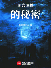 洞穴深處的秘密在線閱讀