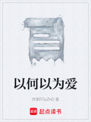 以何以為愛在線閱讀