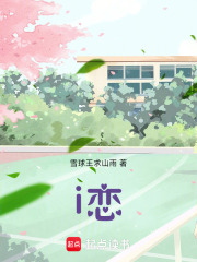 i戀在線閱讀