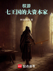 權游：七王國的大資本家在線閱讀