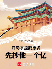 開局掌控魏忠賢，先抄他一個億！在線閱讀