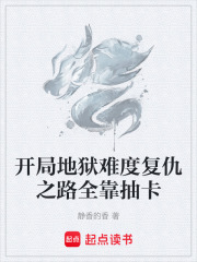 開局地獄難度復仇之路全靠抽卡在線閱讀