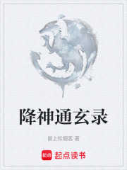 降神通玄錄在線閱讀