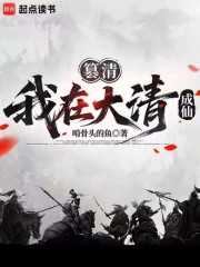 篡清：我在大清斬妖在線閱讀