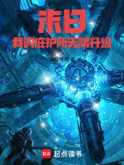 末日：我的庇護所無限升級在線閱讀