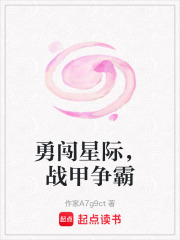 勇闖星際，戰(zhàn)甲爭(zhēng)霸在線閱讀