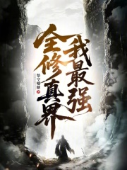 全修真界我最強在線閱讀